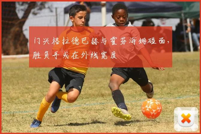 门兴格拉德巴赫与霍芬海姆碰面，胜负手或在外线宽度