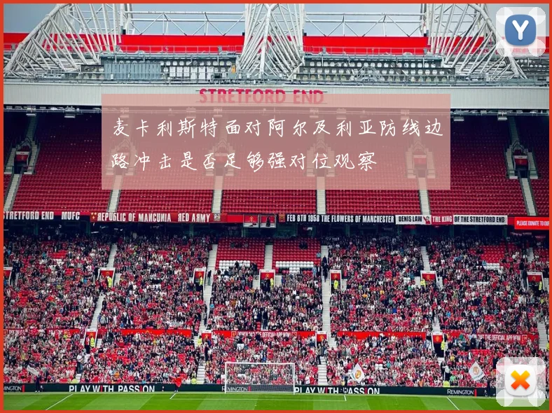 麦卡利斯特面对阿尔及利亚防线边路冲击是否足够强对位观察
