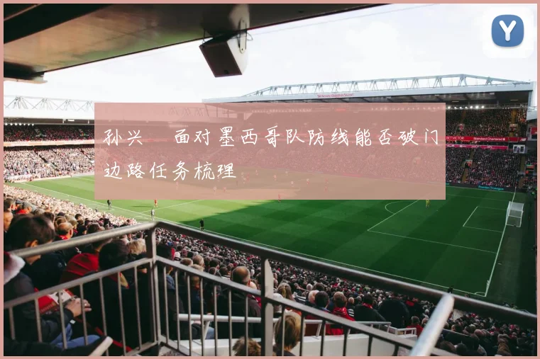 孙兴慜面对墨西哥队防线能否破门边路任务梳理
