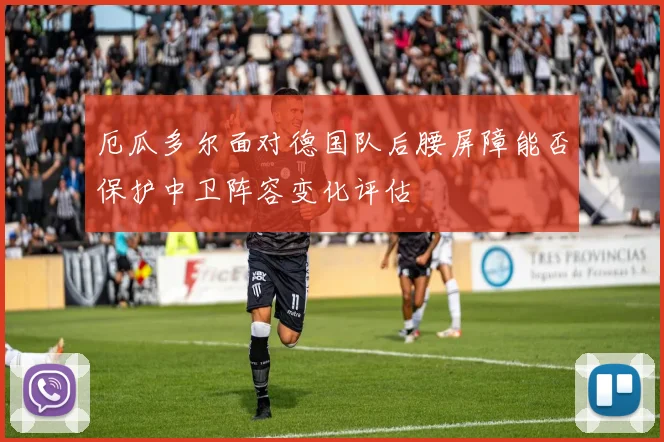 厄瓜多尔面对德国队后腰屏障能否保护中卫阵容变化评估