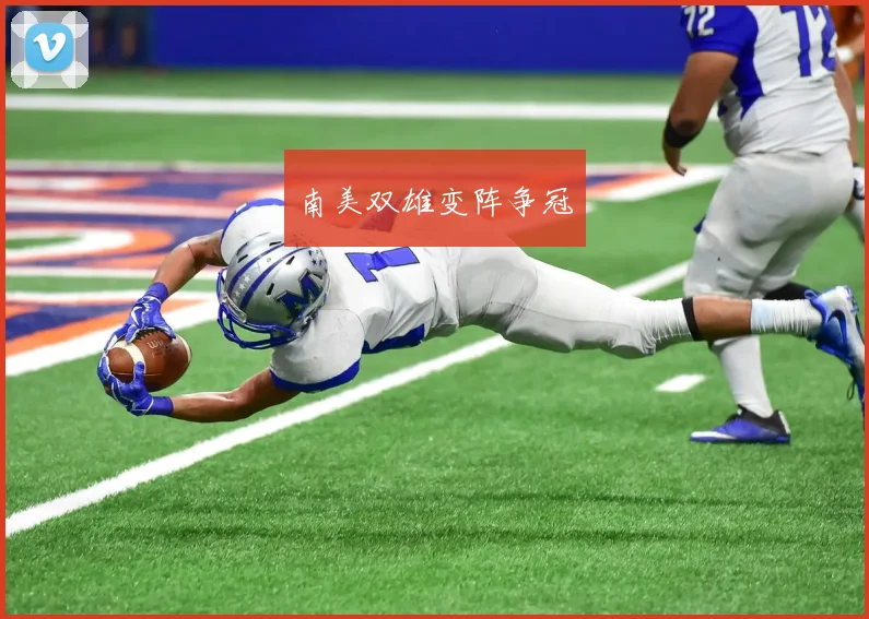 南美双雄变阵争冠