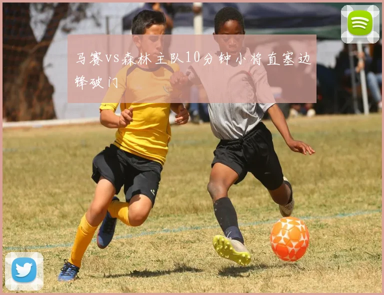 马赛vs森林主队10分钟小将直塞边锋破门