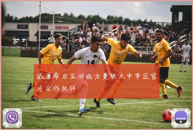 威廉希尔亚洲成为曼联大中华区官方合作伙伴