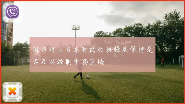 瑞典对上日本时的对抗强度保持是否足以控制中场区域