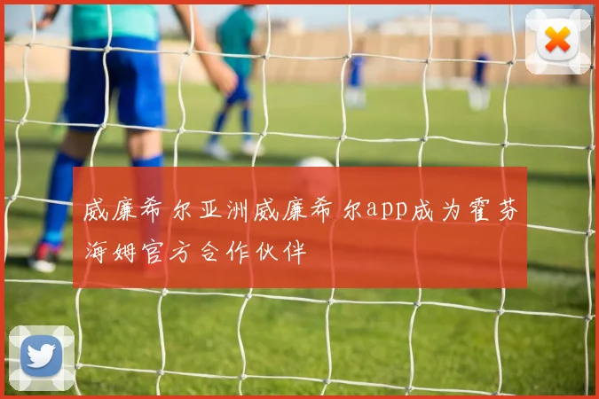 威廉希尔亚洲威廉希尔app成为霍芬海姆官方合作伙伴