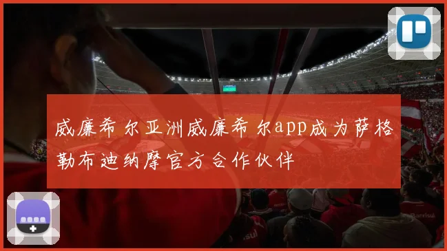 威廉希尔亚洲威廉希尔app成为萨格勒布迪纳摩官方合作伙伴