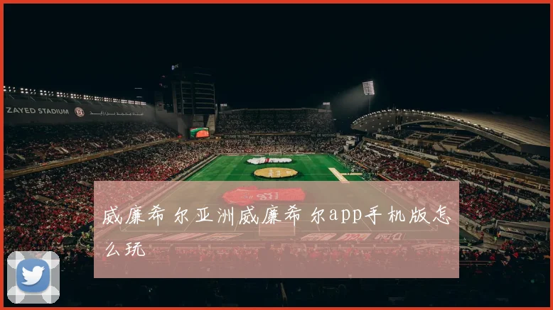 威廉希尔亚洲威廉希尔app手机版怎么玩