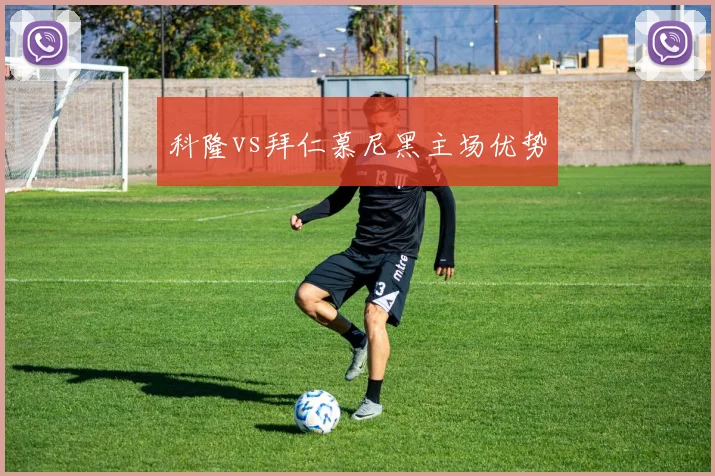 科隆vs拜仁慕尼黑主场优势