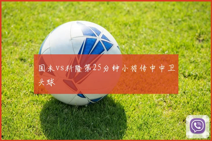 国米vs科隆第25分钟小将传中中卫头球