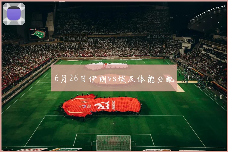 6月26日伊朗vs埃及体能分配