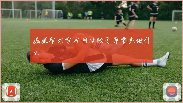 威廉希尔官方网站账号异常先做什么