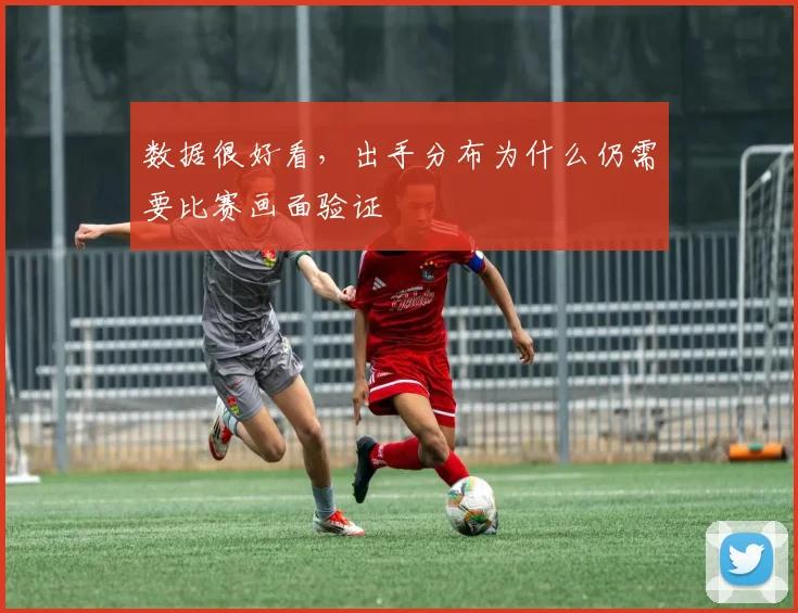 数据很好看，出手分布为什么仍需要比赛画面验证
