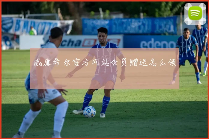 威廉希尔官方网站会员赠送怎么领